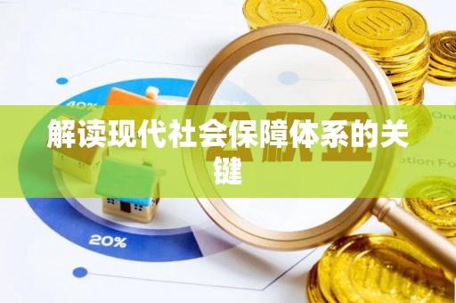 巴林左旗解读现代社会保障体系的关键