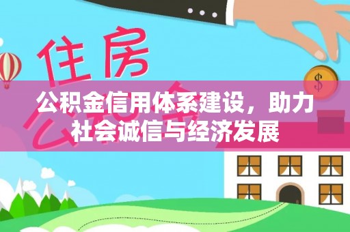 巴林左旗公积金信用体系建设，助力社会诚信与经济发展