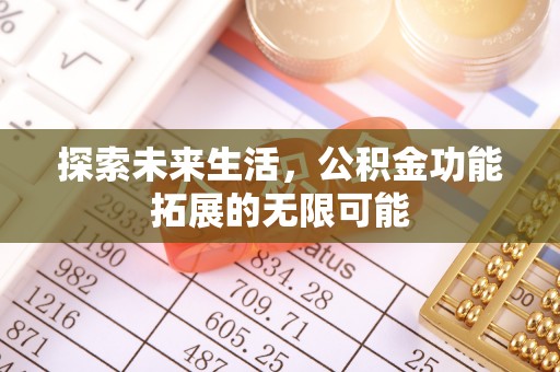 巴林左旗探索未来生活，公积金功能拓展的无限可能