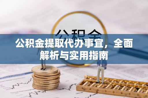巴林左旗公积金提取代办事宜，全面解析与实用指南