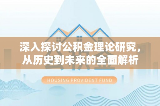 巴林左旗深入探讨公积金理论研究，从历史到未来的全面解析