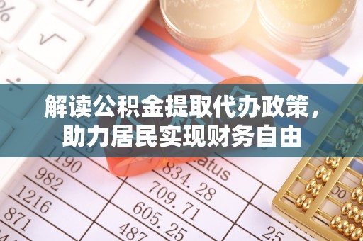 巴林左旗解读公积金提取代办政策，助力居民实现财务自由