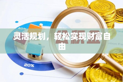 巴林左旗灵活规划，轻松实现财富自由