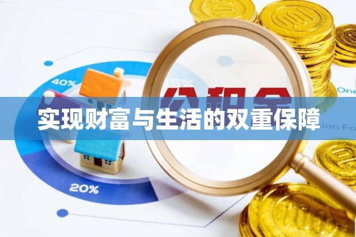 巴林左旗实现财富与生活的双重保障