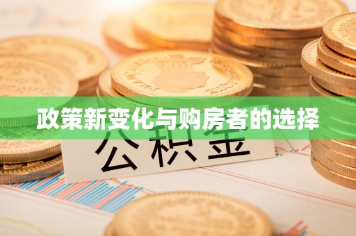 巴林左旗政策新变化与购房者的选择