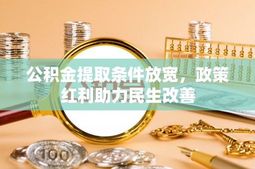 巴林左旗公积金提取条件放宽，政策红利助力民生改善