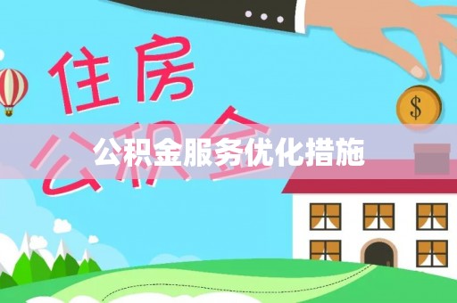 巴林左旗公积金服务优化措施