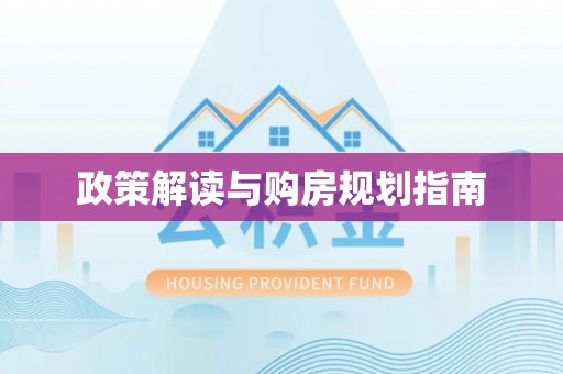 巴林左旗政策解读与购房规划指南
