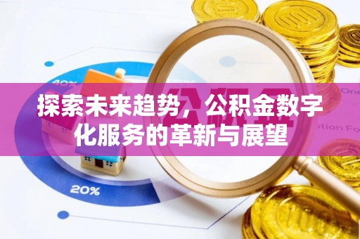 巴林左旗探索未来趋势，公积金数字化服务的革新与展望