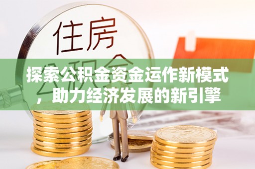 巴林左旗探索公积金资金运作新模式，助力经济发展的新引擎