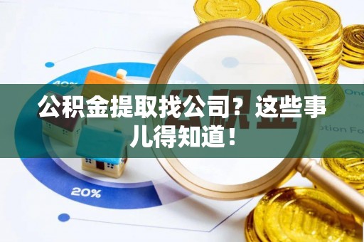 巴林左旗公积金提取找公司？这些事儿得知道！