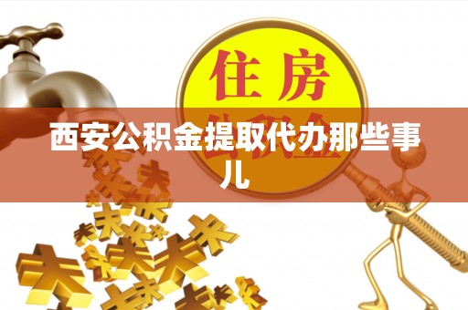 巴林左旗西安公积金提取代办那些事儿