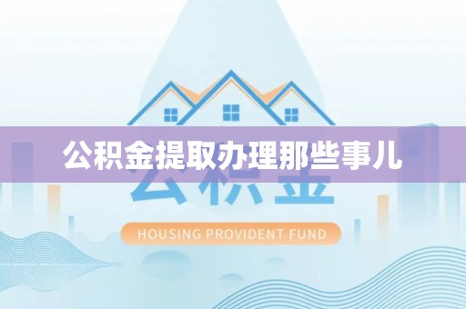 巴林左旗公积金提取办理那些事儿