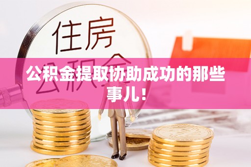巴林左旗公积金提取协助成功的那些事儿！