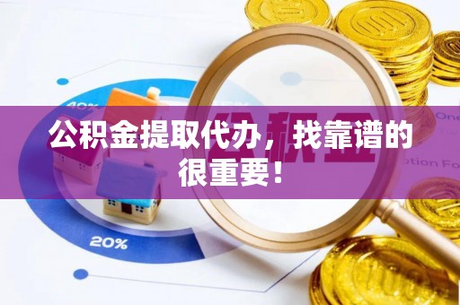 巴林左旗公积金提取代办，找靠谱的很重要！