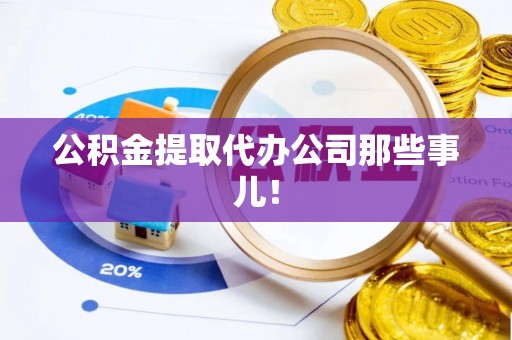 巴林左旗公积金提取代办公司那些事儿！