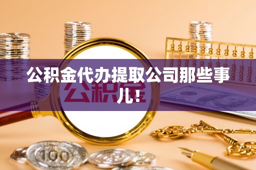 巴林左旗公积金代办提取公司那些事儿！