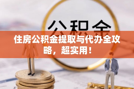 巴林左旗住房公积金提取与代办全攻略，超实用！