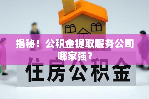 巴林左旗揭秘！公积金提取服务公司哪家强？
