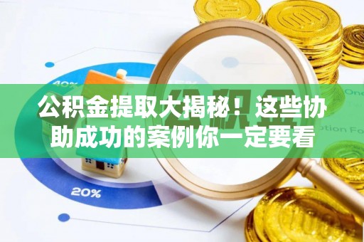 巴林左旗公积金提取大揭秘！这些协助成功的案例你一定要看