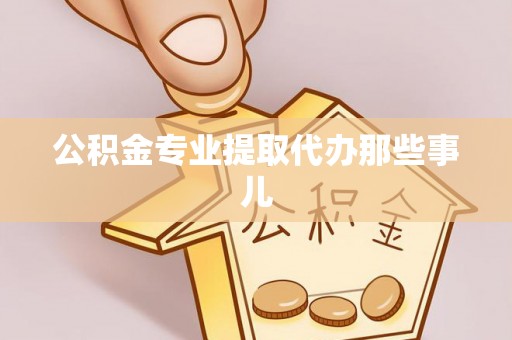 巴林左旗公积金专业提取代办那些事儿