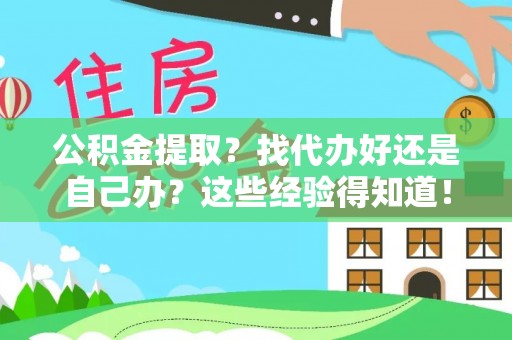 巴林左旗公积金提取？找代办好还是自己办？这些经验得知道！