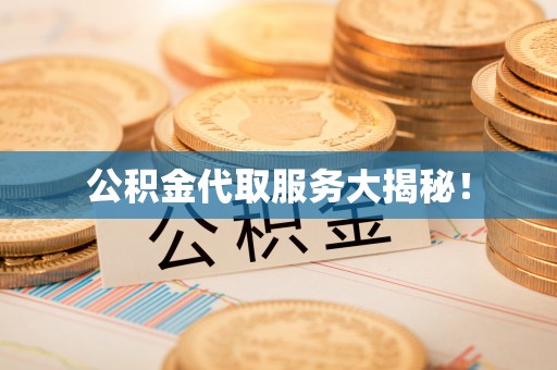 巴林左旗公积金代取服务大揭秘！