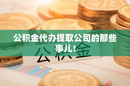 巴林左旗公积金代办提取公司的那些事儿！