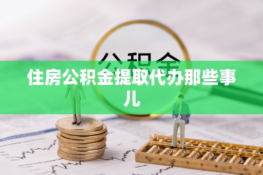 巴林左旗住房公积金提取代办那些事儿
