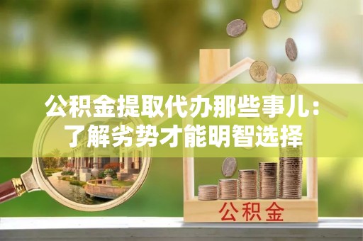 巴林左旗公积金提取代办那些事儿：了解劣势才能明智选择