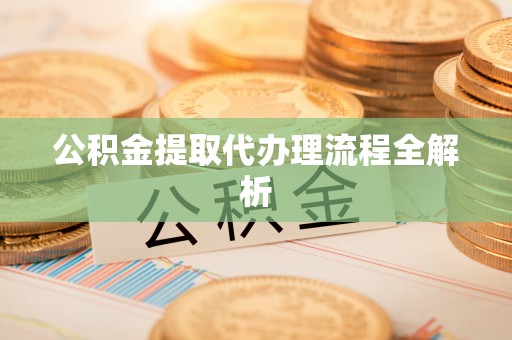 巴林左旗公积金提取代办理流程全解析