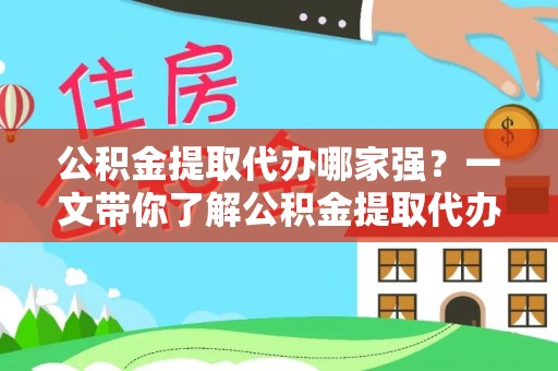 巴林左旗公积金提取代办哪家强？一文带你了解公积金提取代办机构排名及相关知识