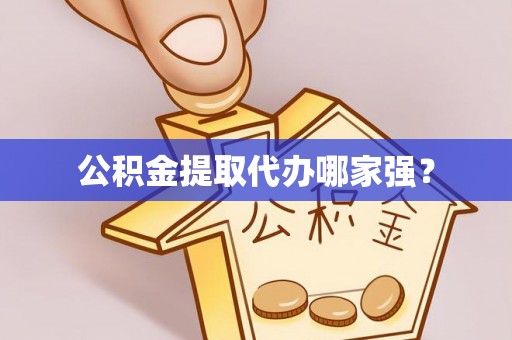 巴林左旗公积金提取代办哪家强？