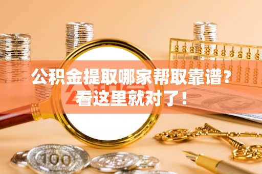 巴林左旗公积金提取哪家帮取靠谱？看这里就对了！