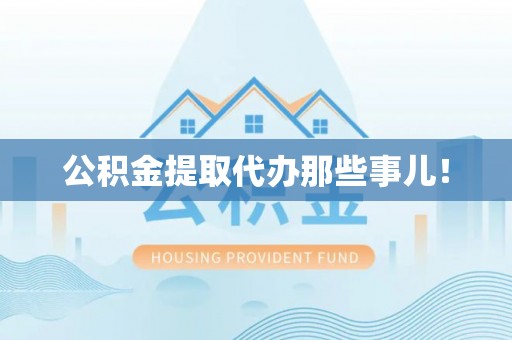 巴林左旗公积金提取代办那些事儿！