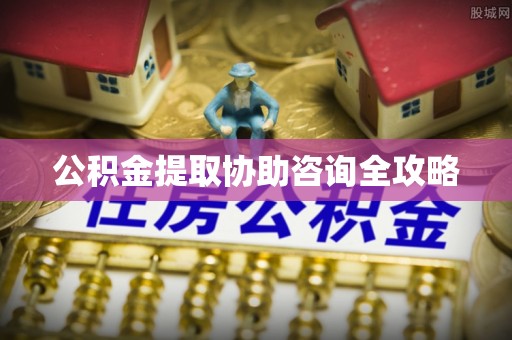 巴林左旗公积金提取协助咨询全攻略