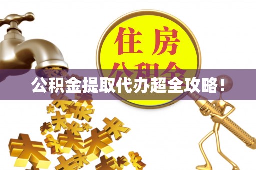 巴林左旗公积金提取代办超全攻略！