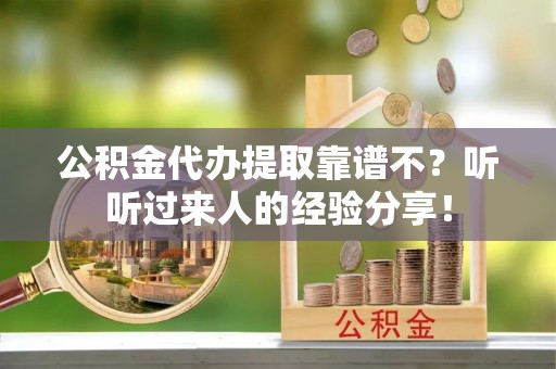 巴林左旗公积金代办提取靠谱不？听听过来人的经验分享！