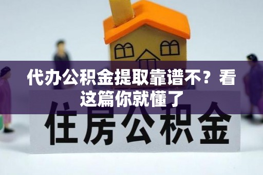 巴林左旗代办公积金提取靠谱不？看这篇你就懂了