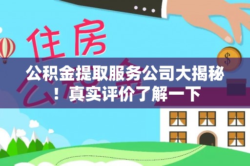 巴林左旗公积金提取服务公司大揭秘！真实评价了解一下