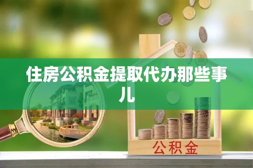 巴林左旗住房公积金提取代办那些事儿