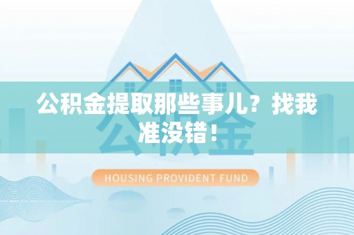 巴林左旗公积金提取那些事儿？找我准没错！