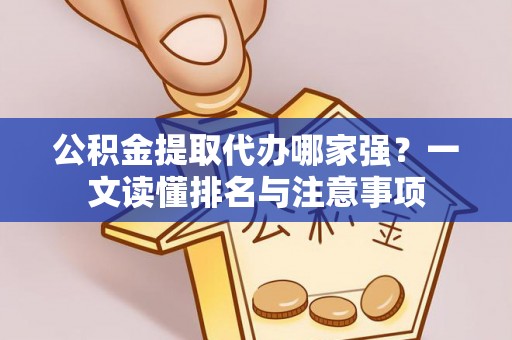 巴林左旗公积金提取代办哪家强？一文读懂排名与注意事项