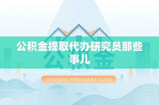 巴林左旗公积金提取代办研究员那些事儿
