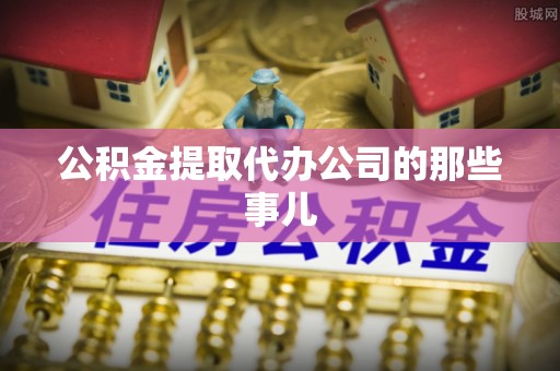 巴林左旗公积金提取代办公司的那些事儿
