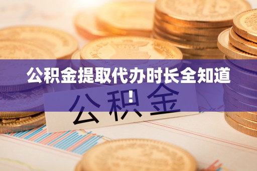 巴林左旗公积金提取代办时长全知道！