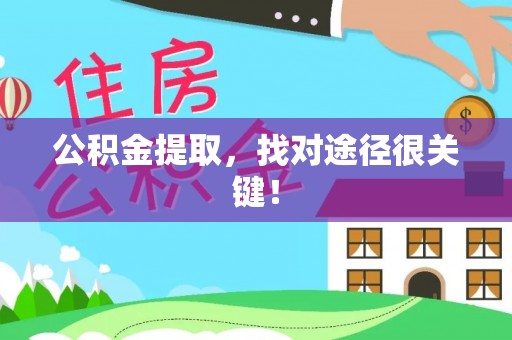 巴林左旗公积金提取，找对途径很关键！