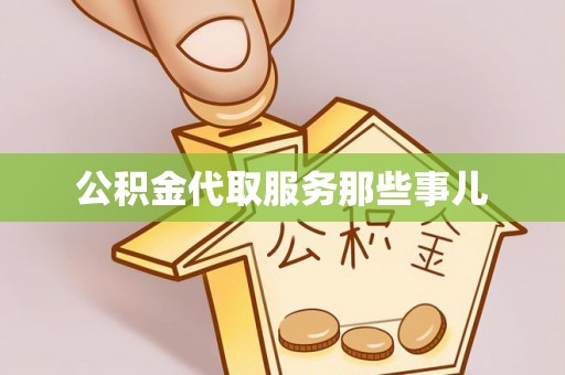 巴林左旗公积金代取服务那些事儿