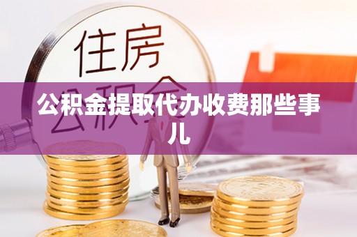 巴林左旗公积金提取代办收费那些事儿