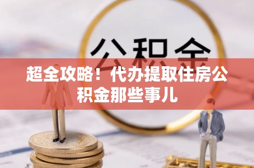 巴林左旗超全攻略！代办提取住房公积金那些事儿